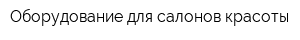 Оборудование для салонов красоты