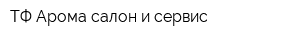 ТФ Арома салон и сервис