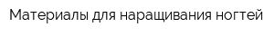 Материалы для наращивания ногтей