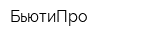 БьютиПро