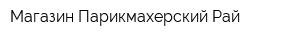 Магазин Парикмахерский Рай