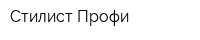 Стилист-Профи