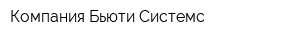 Компания Бьюти Системс