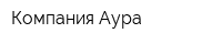 Компания Аура