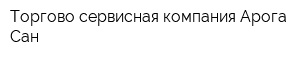 Торгово-сервисная компания Арога Сан