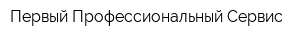 Первый Профессиональный Сервис