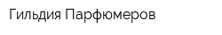 Гильдия Парфюмеров