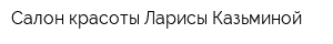 Салон красоты Ларисы Казьминой