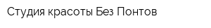 Студия красоты Без Понтов
