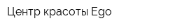 Центр красоты Ego