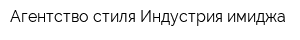 Агентство стиля Индустрия имиджа