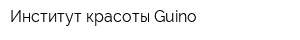 Институт красоты Guino