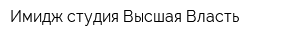 Имидж-студия Высшая Власть