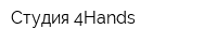 Студия 4Hands