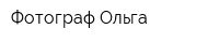 Фотограф Ольга