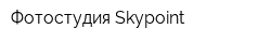 Фотостудия Skypoint