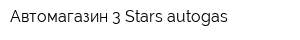 Автомагазин 3 Stars autogas