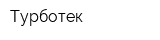 Турботек