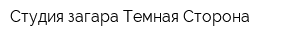 Студия загара Темная Сторона