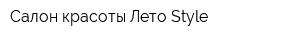 Салон красоты Лето Style