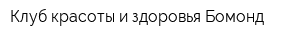 Клуб красоты и здоровья Бомонд