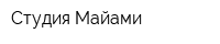 Студия Майами