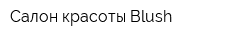 Салон красоты Blush