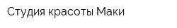 Студия красоты Маки