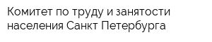 Комитет по труду и занятости населения Санкт-Петербурга