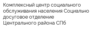 Комплексный центр социального обслуживания населения Социально-досуговое отделение Центрального района СПб