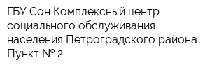 ГБУ Сон Комплексный центр социального обслуживания населения Петроградского района Пункт   2