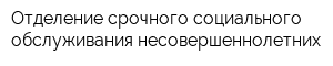 Отделение срочного социального обслуживания несовершеннолетних