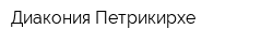 Диакония Петрикирхе