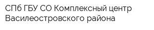 СПб ГБУ СО Комплексный центр Василеостровского района