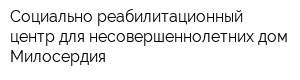 Социально-реабилитационный центр для несовершеннолетних дом Милосердия