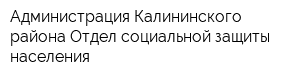 Администрация Калининского района Отдел социальной защиты населения