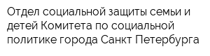 Отдел социальной защиты семьи и детей Комитета по социальной политике города Санкт-Петербурга