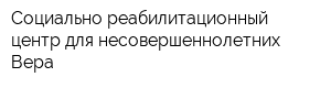 Социально-реабилитационный центр для несовершеннолетних Вера