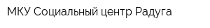 МКУ Социальный центр Радуга