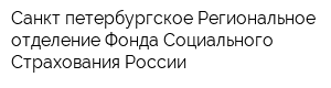 Санкт-петербургское Региональное отделение Фонда Социального Страхования России