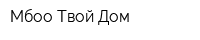 Мбоо Твой Дом