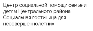 Центр социальной помощи семье и детям Центрального района Социальная гостиница для несовершеннолетних