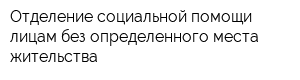 Отделение социальной помощи лицам без определенного места жительства