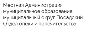 Местная Администрация муниципальное образование муниципальный округ Посадский Отдел опеки и попечительства