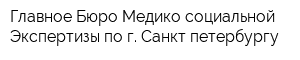 Главное Бюро Медико-социальной Экспертизы по г Санкт-петербургу