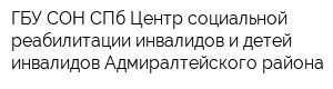 ГБУ СОН СПб Центр социальной реабилитации инвалидов и детей-инвалидов Адмиралтейского района