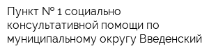 Пункт   1 социально-консультативной помощи по муниципальному округу Введенский