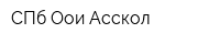 СПб Оои Асскол