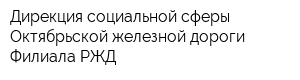 Дирекция социальной сферы Октябрьской железной дороги Филиала РЖД