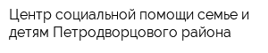 Центр социальной помощи семье и детям Петродворцового района